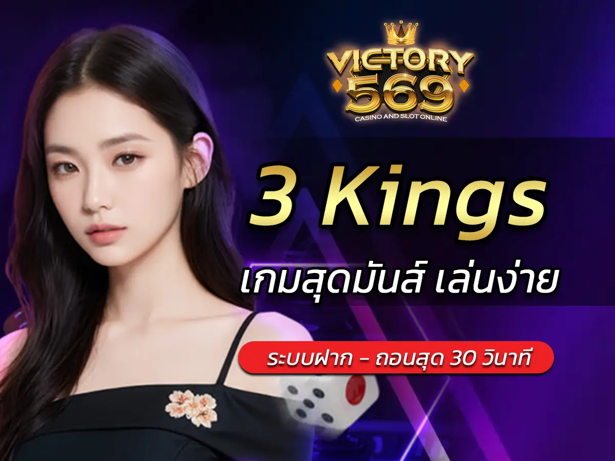 เล่นเกมสล็อต 3 Kings ออนไลน์ เกมสุดมันส์ เล่นง่าย FUN 2025