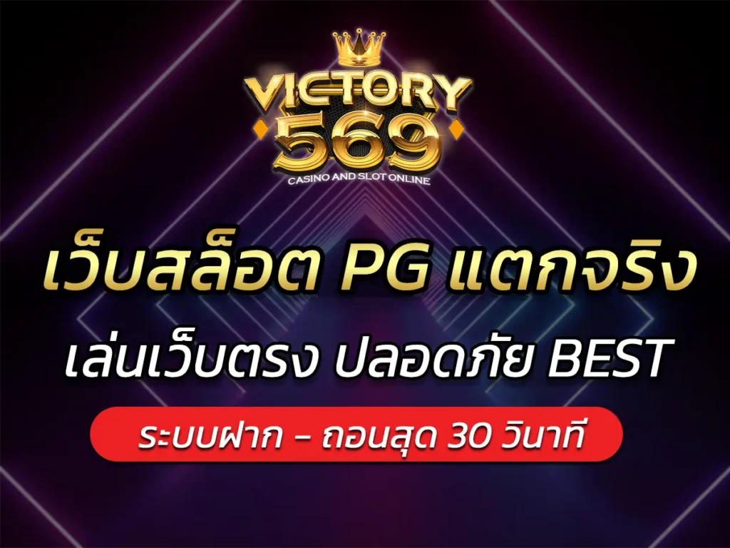 เว็บสล็อต PG แตกจริง 2025 เล่นเว็บตรง ปลอดภัย BEST
