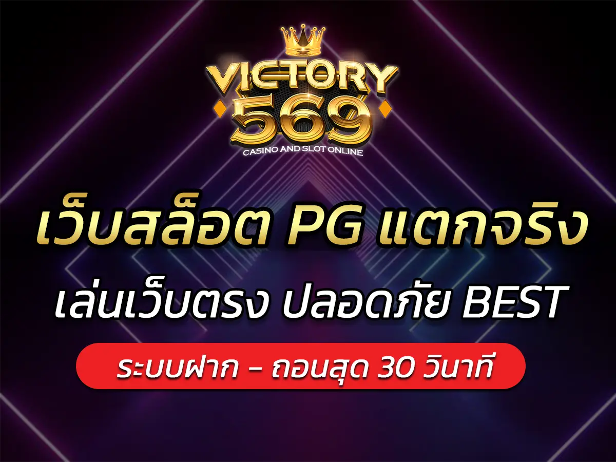 เว็บสล็อต PG แตกจริง 2025 เล่นเว็บตรง ปลอดภัย BEST