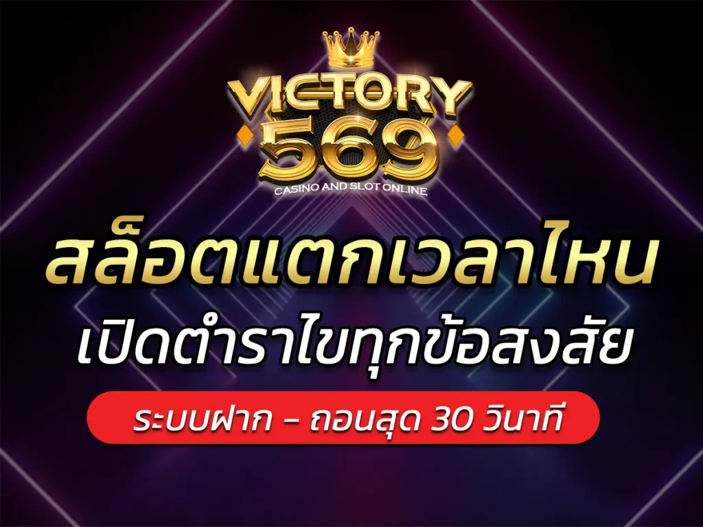 สล็อตแตกเวลาไหน? เปิดตำราไขทุกข้อสงสัย BEST 2024