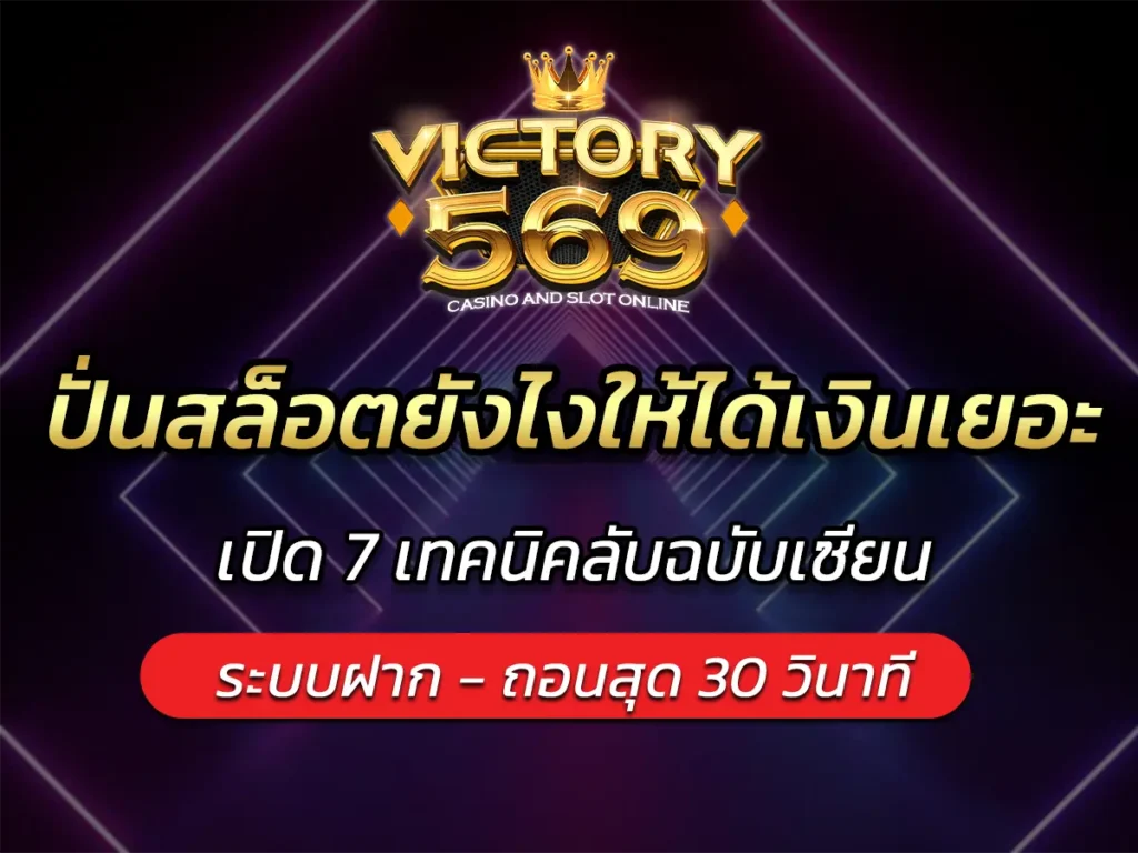 ปั่นสล็อตยังไงให้ได้เงินเยอะ? เปิด 7 เทคนิคลับฉบับเซียน BEST 2025