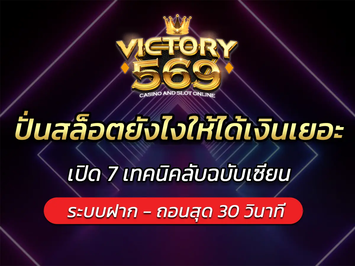 ปั่นสล็อตยังไงให้ได้เงินเยอะ? เปิด 7 เทคนิคลับฉบับเซียน BEST 2025