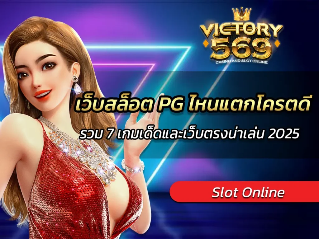 เว็บสล็อต PG ไหนแตกโครตดี? รวม 7 เกมเด็ดและเว็บตรงน่าเล่น 2025