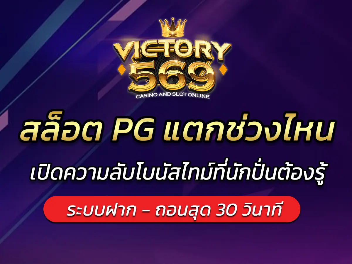 สล็อต PG แตกช่วงไหน? เปิดความลับโบนัสไทม์ที่นักปั่นต้องรู้