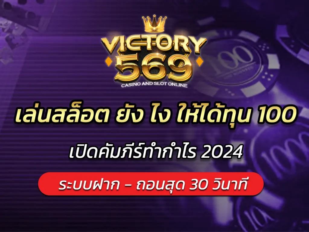 เล่นสล็อต ยัง ไง ให้ได้ทุน 100? เปิดคัมภีร์ทำกำไร 2024