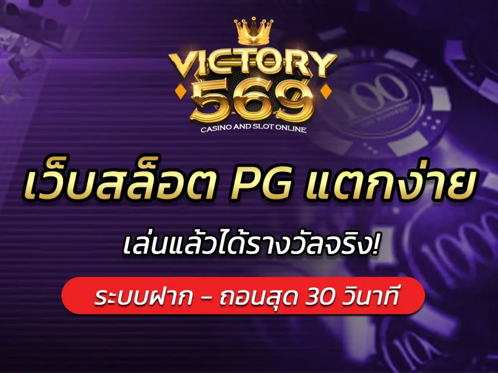 รวม 5 เว็บสล็อต PG แตกง่าย 2025 เล่นแล้วได้รางวัลจริง!