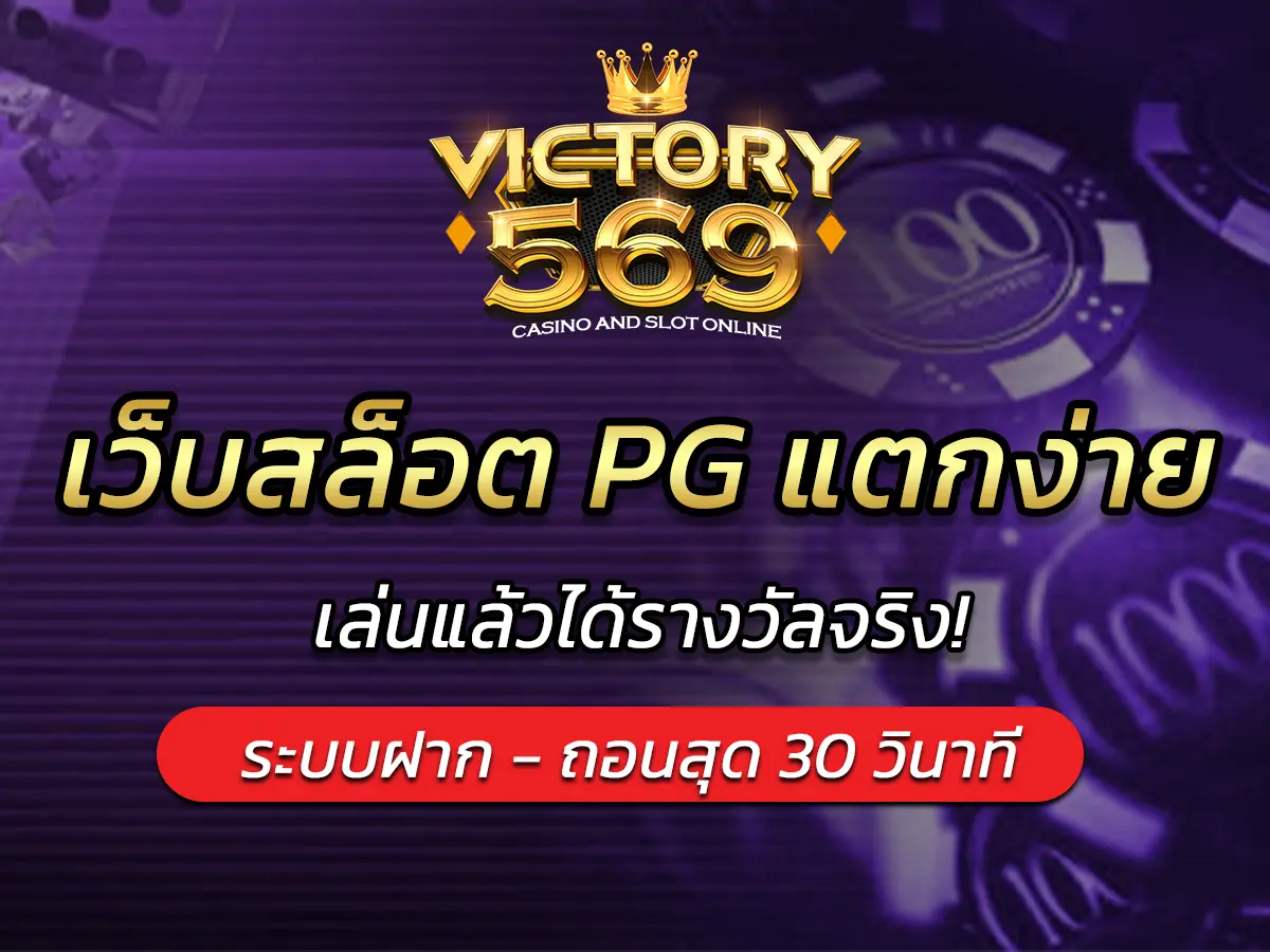 รวม 5 เว็บสล็อต PG แตกง่าย 2025 เล่นแล้วได้รางวัลจริง!
