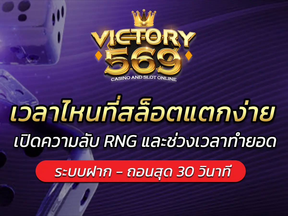 เวลาไหนที่สล็อตแตกง่ายที่สุด? เปิดความลับ RNG และช่วงเวลาทำยอด