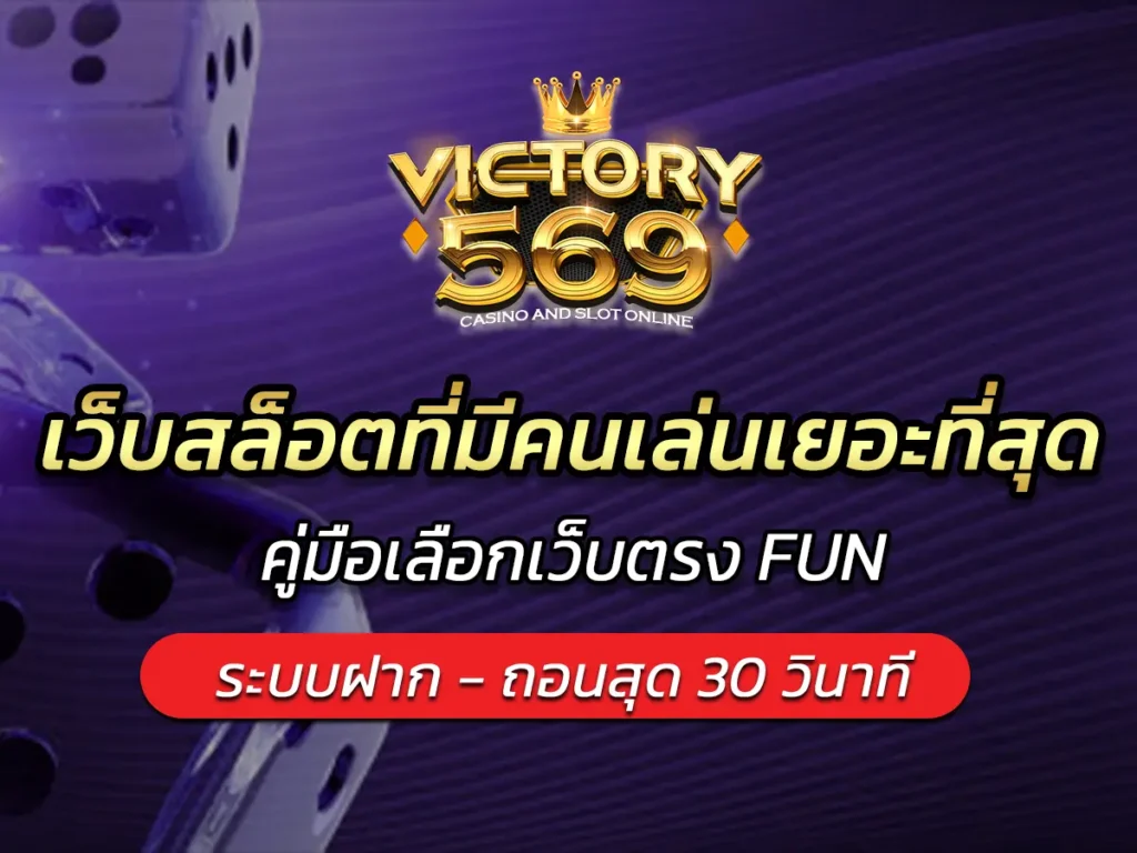 เว็บสล็อตที่มีคนเล่นเยอะที่สุด 2025 คู่มือเลือกเว็บตรง FUN