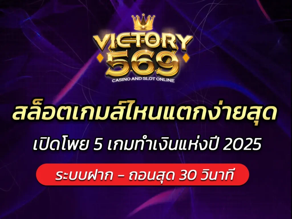สล็อตเกมส์ไหนแตกง่ายสุด? เปิดโพย 5 เกมทำเงินแห่งปี 2025