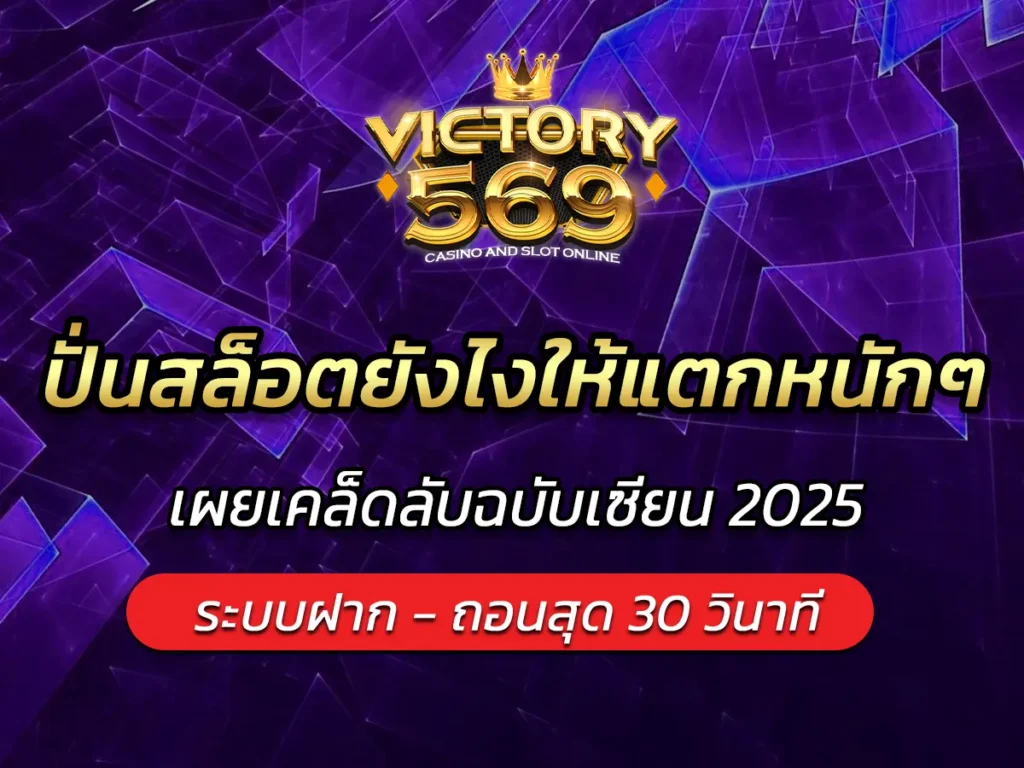 ปั่นสล็อตยังไงให้แตกหนักๆ เผยเคล็ดลับฉบับเซียน 2025