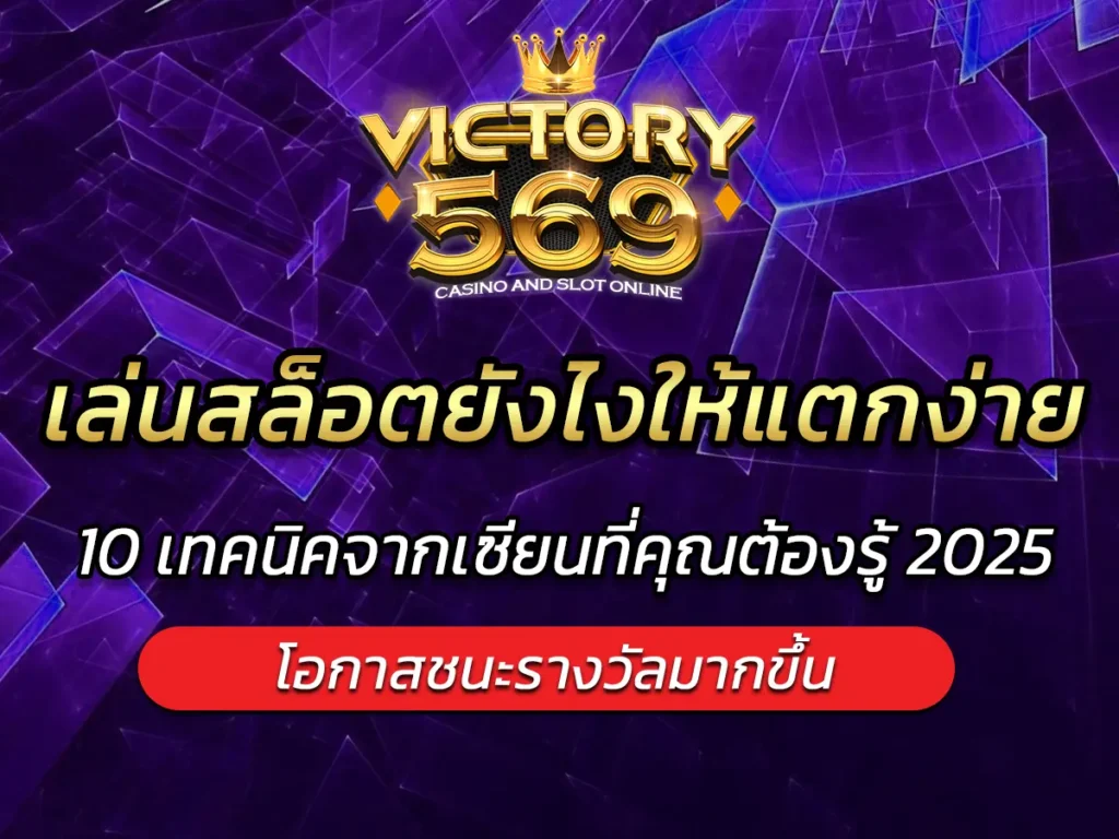 เล่นสล็อตยังไงให้แตกง่าย? 10 เทคนิคจากเซียนที่คุณต้องรู้ 2025