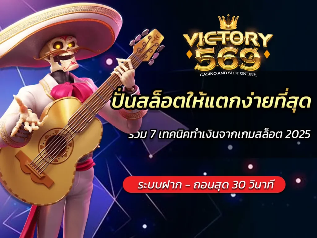 ปั่นสล็อตให้แตกง่ายที่สุด รวม 7 เทคนิคทำเงินจากเกมสล็อต 2025