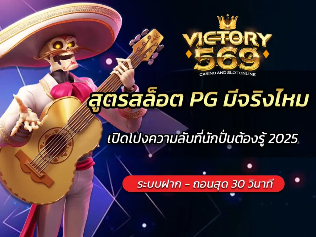 สูตรสล็อต PG มีจริงไหม? เปิดโปงความลับที่นักปั่นต้องรู้ 2025