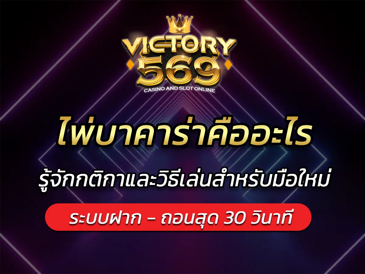 ไพ่บาคาร่าคืออะไร? รู้จักกติกาและวิธีเล่นสำหรับมือใหม่ BEST 2025