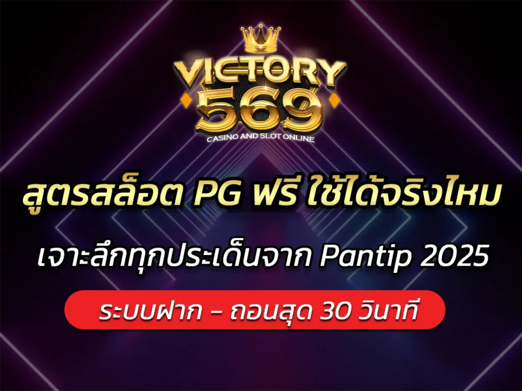 สูตรสล็อต PG ฟรี ใช้ได้จริงไหม? เจาะลึกทุกประเด็นจาก Pantip 2025