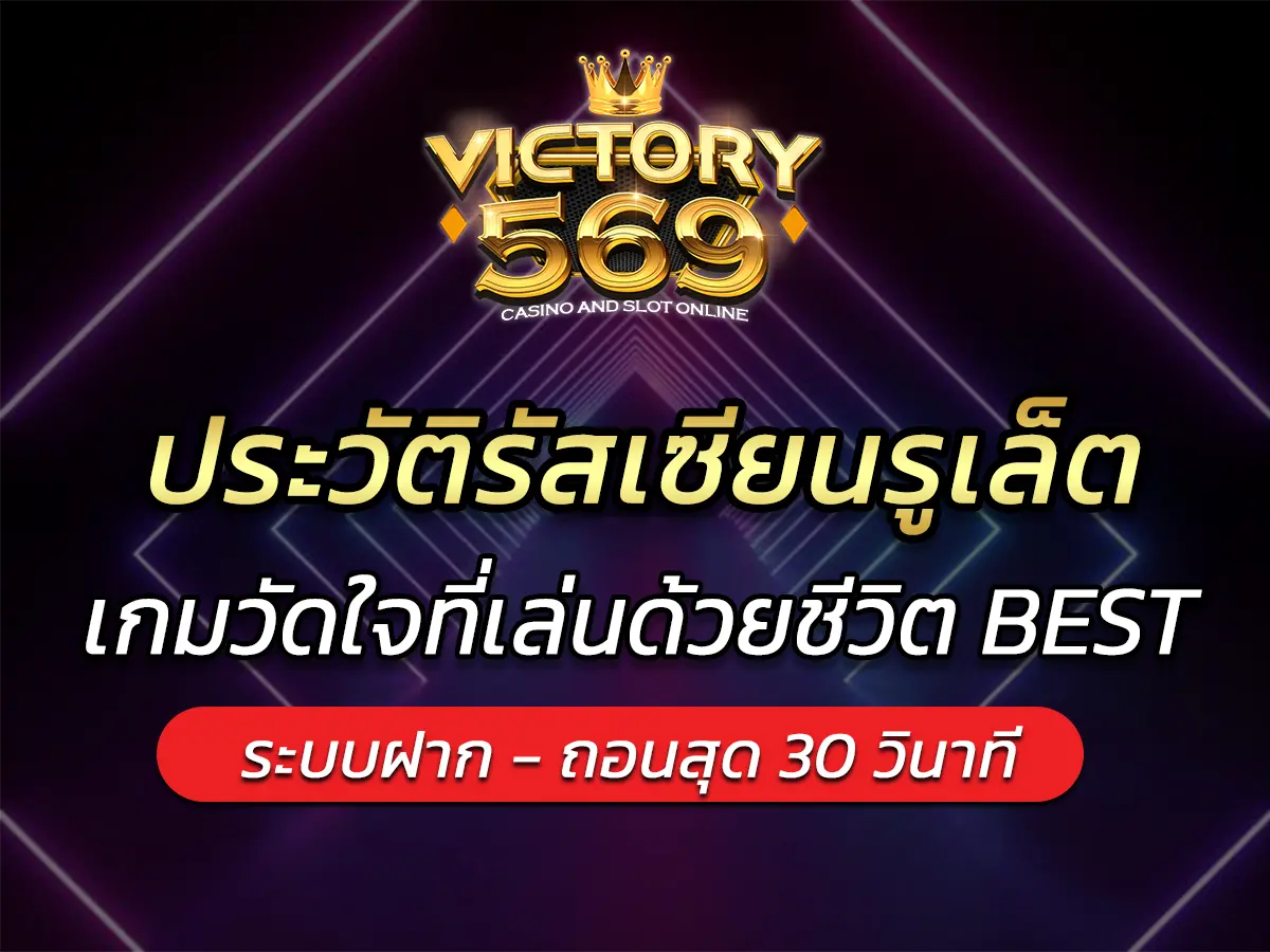 ประวัติรัสเซียนรูเล็ต เกมวัดใจที่เดิมพันด้วยชีวิต BEST 2025