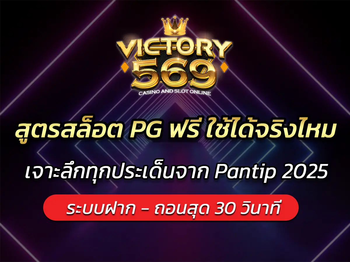 สูตรสล็อต PG ฟรี ใช้ได้จริงไหม? เจาะลึกทุกประเด็นจาก Pantip 2025