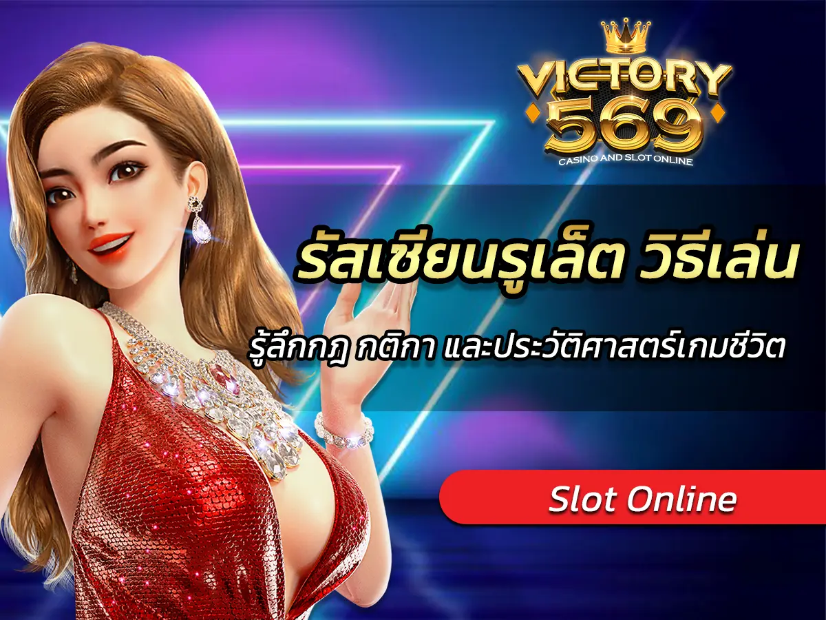 รัสเซียนรูเล็ต วิธีเล่น รู้ลึกกฎ กติกา และประวัติศาสตร์เกมชีวิต FUN 2025