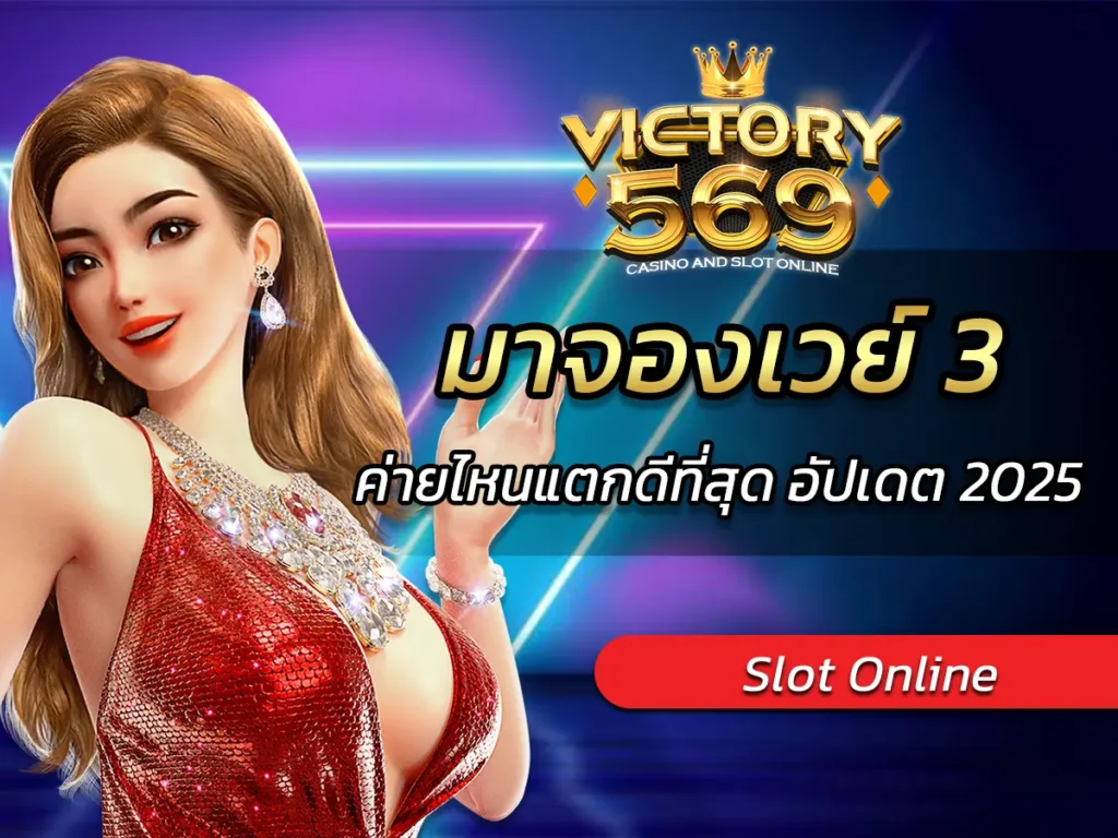 รีวิว มาจองเวย์ 3 ค่ายไหนแตกดีที่สุด อัปเดต 2025