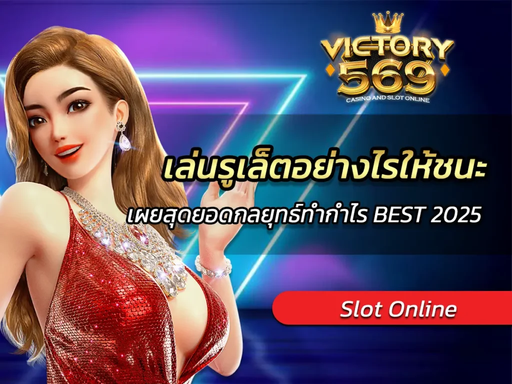 เล่นรูเล็ตอย่างไรให้ชนะ? เผยสุดยอดกลยุทธ์ทำกำไร BEST 2025