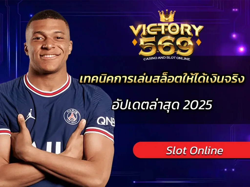 5 เทคนิคการเล่นสล็อตให้ได้เงินจริง อัปเดตล่าสุด 2025