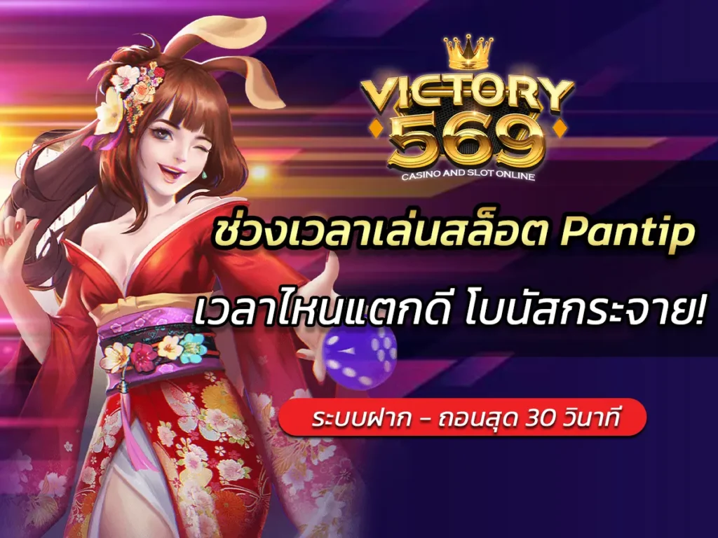 ช่วงเวลาเล่นสล็อต Pantip เวลาไหนแตกดี โบนัสกระจาย!
