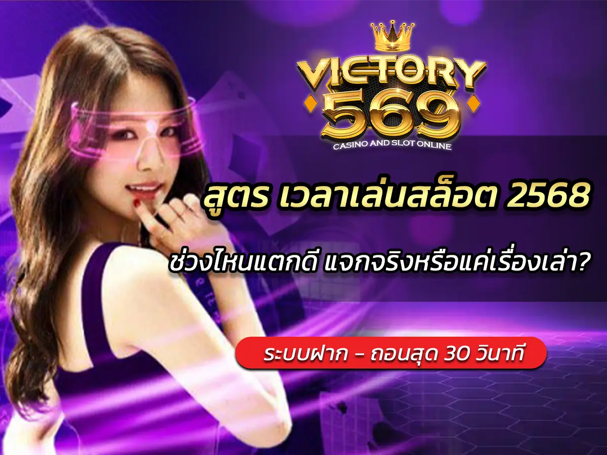 สูตร เวลาเล่นสล็อต 2568 ช่วงไหนแตกดี แจกจริงหรือแค่เรื่องเล่า?