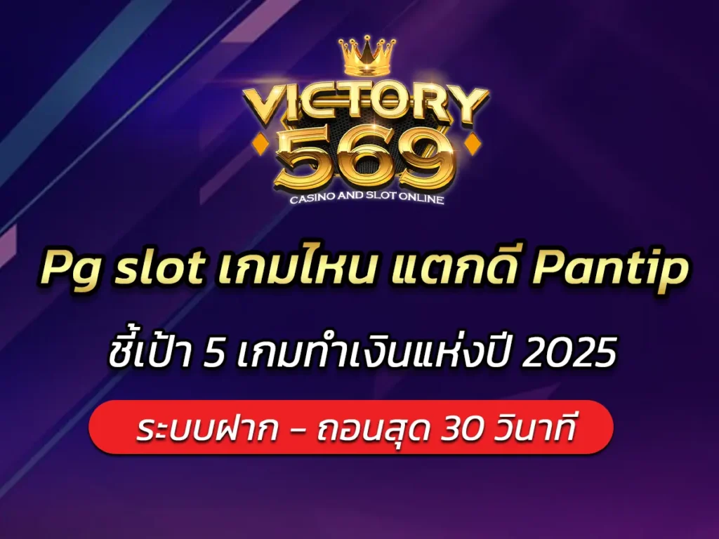 Pg slot เกมไหน แตกดี Pantip ชี้เป้า 5 เกมทำเงินแห่งปี 2025