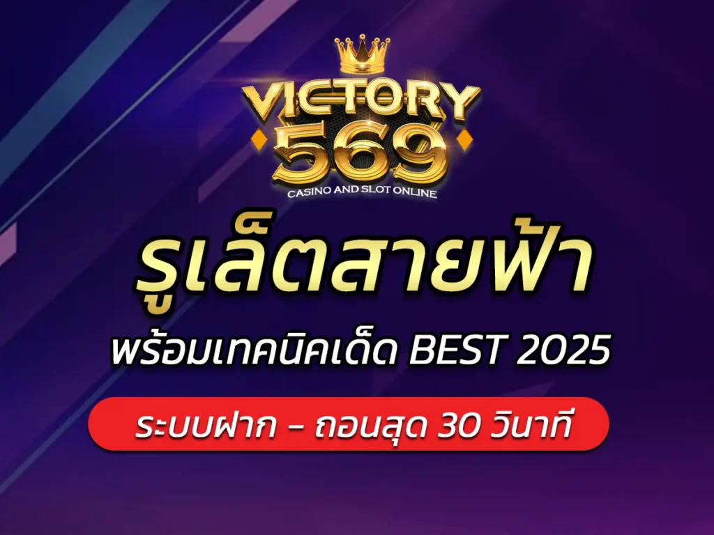 รูเล็ตสายฟ้า คืออะไร? พร้อมเทคนิคเด็ด BEST 2025