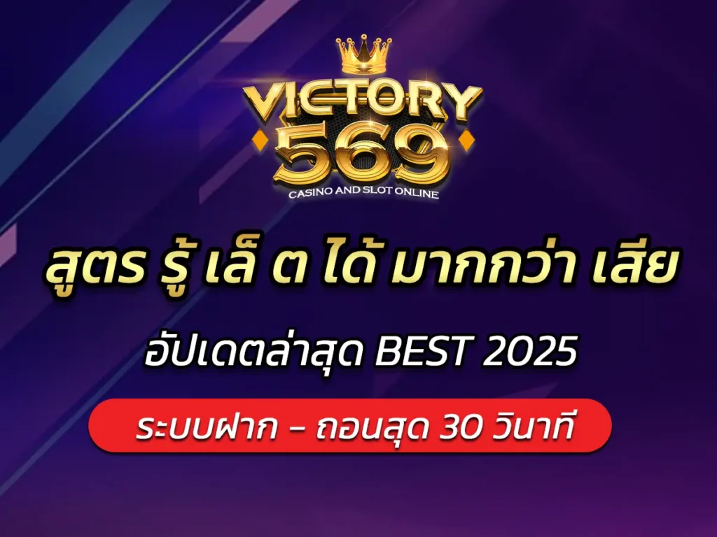 สูตร รู้ เล็ ต ได้ มากกว่า เสีย อัปเดตล่าสุด BEST 2025