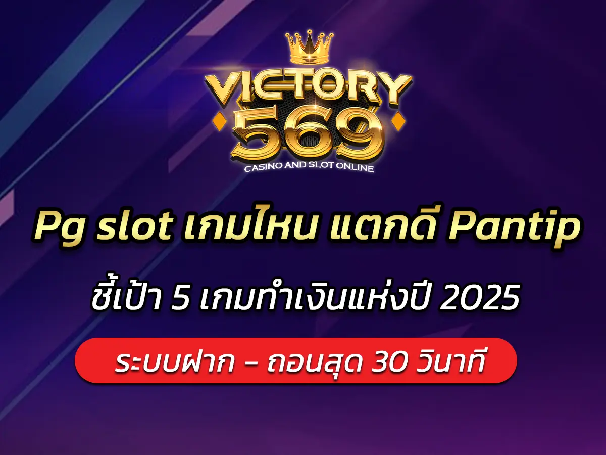 Pg slot เกมไหน แตกดี Pantip ชี้เป้า 5 เกมทำเงินแห่งปี 2025