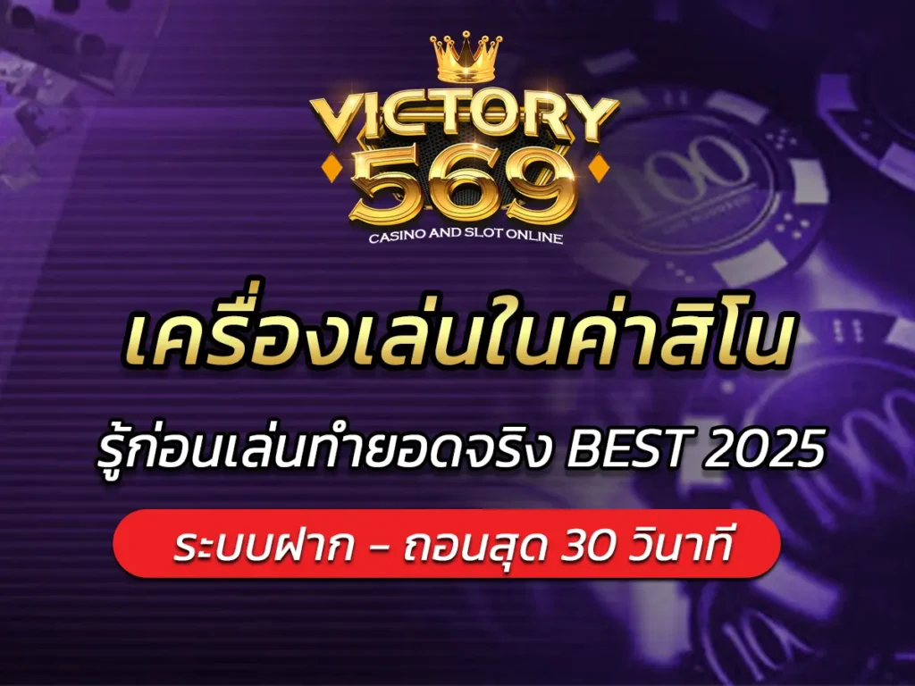 เครื่องเล่นในค่าสิโนยอดฮิต รู้ก่อนเล่นทำยอดจริง BEST 2025