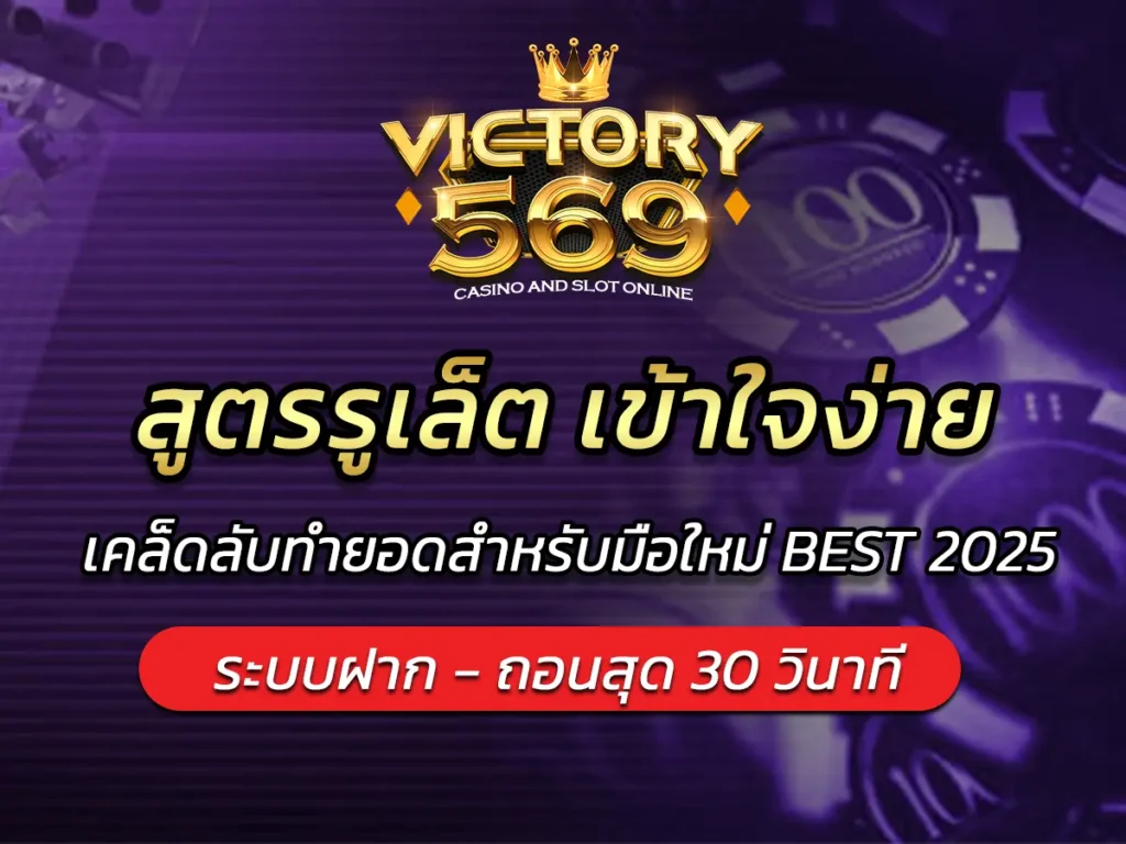 สูตรรูเล็ต เข้าใจง่าย เคล็ดลับทำยอดสำหรับมือใหม่ BEST 2025