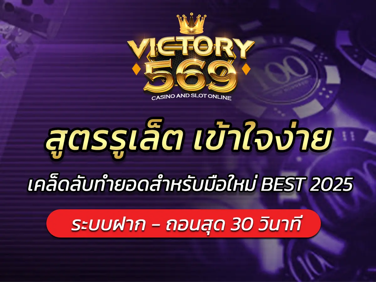 สูตรรูเล็ต เข้าใจง่าย เคล็ดลับทำยอดสำหรับมือใหม่ BEST 2025