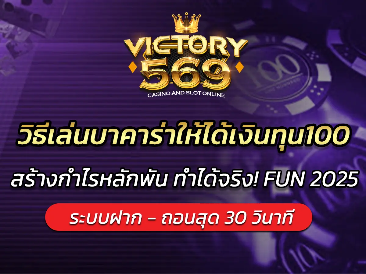 วิธีเล่นบาคาร่าให้ได้เงินทุน100 สร้างกำไรหลักพัน ทำได้จริง! FUN 2025