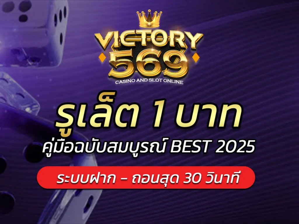 รูเล็ต 1 บาท เล่นยังไงให้ปัง? คู่มือฉบับสมบูรณ์ BEST 2025