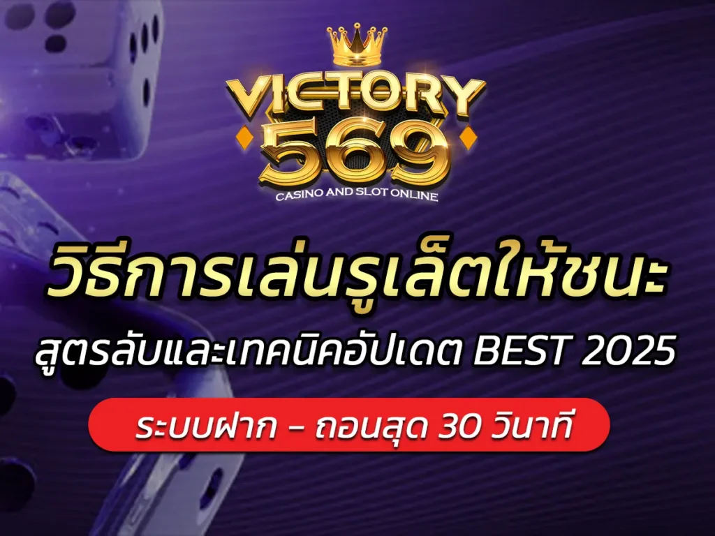 วิธีการเล่นรูเล็ตให้ชนะ สูตรลับและเทคนิคอัปเดต BEST 2025