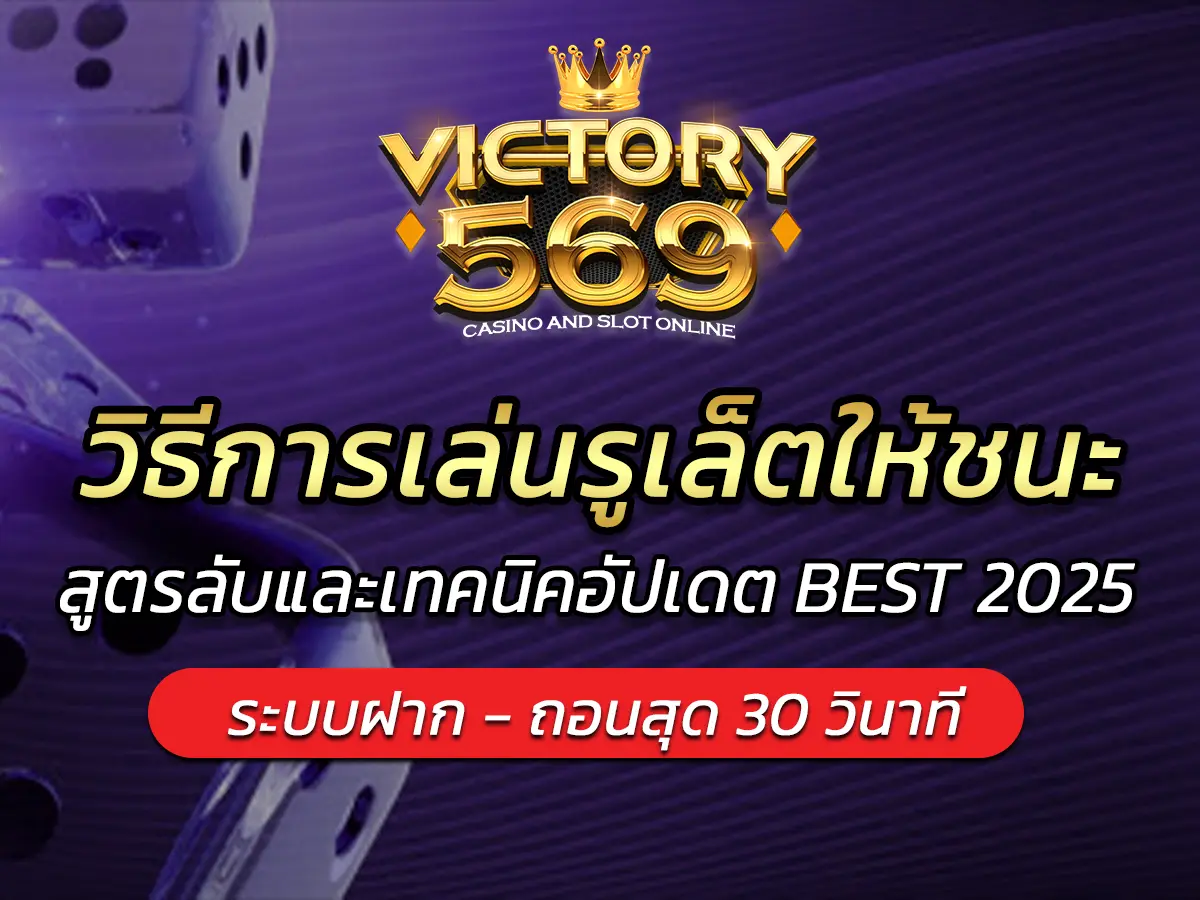 วิธีการเล่นรูเล็ตให้ชนะ สูตรลับและเทคนิคอัปเดต BEST 2025