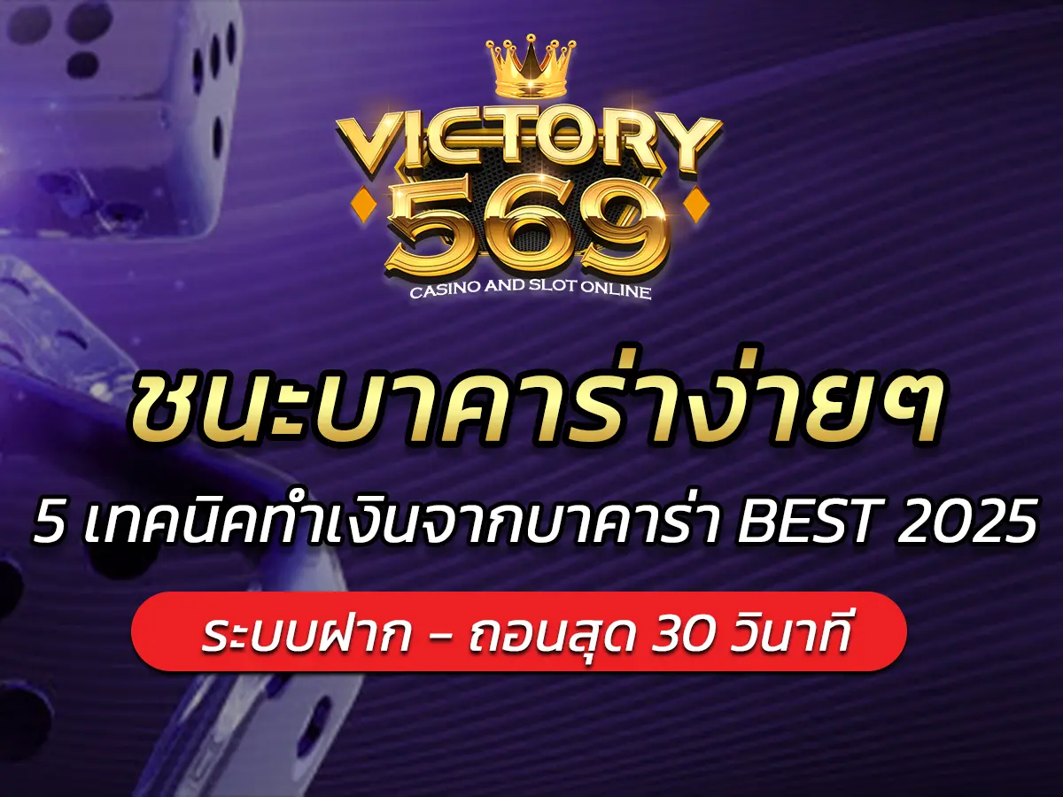 ชนะบาคาร่าง่ายๆ 5 เทคนิคทำเงินจากบาคาร่า BEST 2025