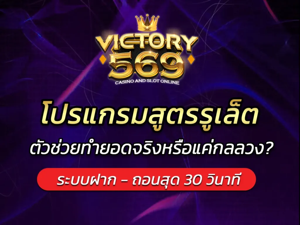 โปรแกรมสูตรรูเล็ต ตัวช่วยทำยอดจริงหรือแค่กลลวง? BEST 2025