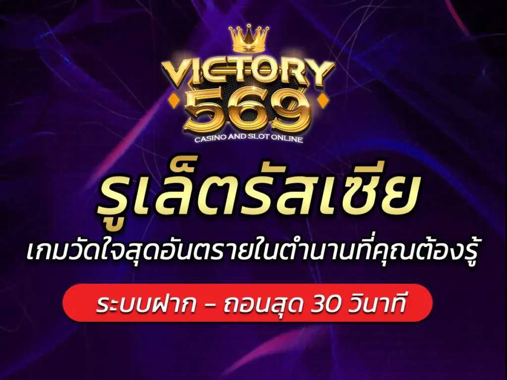 รูเล็ตรัสเซีย เกมวัดใจสุดอันตรายในตำนานที่คุณต้องรู้ BEST 2025