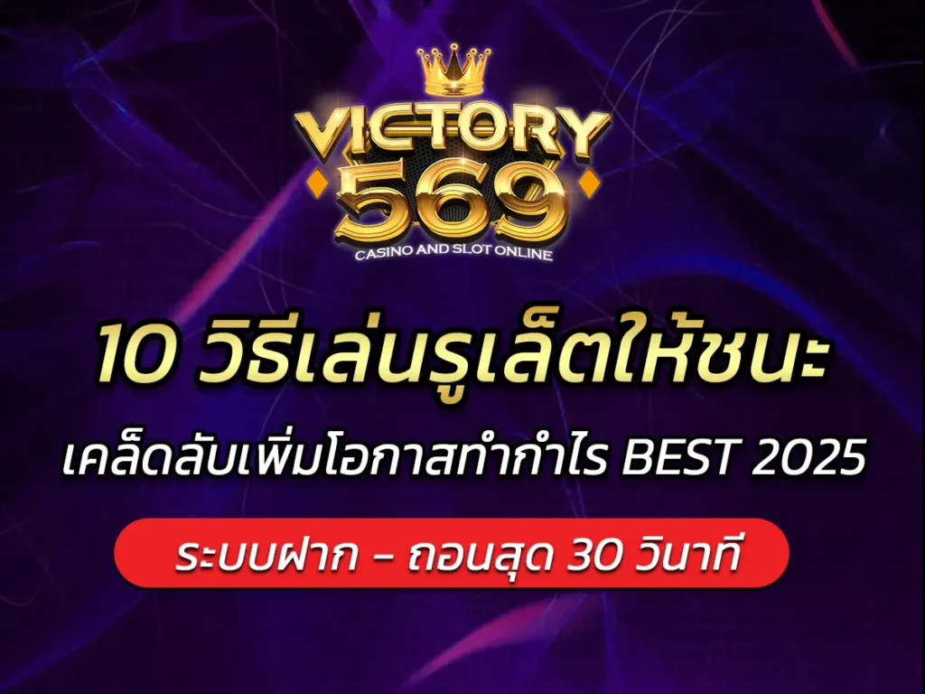 10 วิธีเล่นรูเล็ตให้ชนะ เคล็ดลับเพิ่มโอกาสทำกำไร BEST 2025