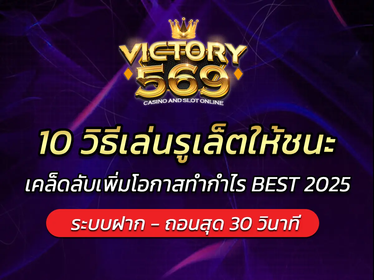10 วิธีเล่นรูเล็ตให้ชนะ เคล็ดลับเพิ่มโอกาสทำกำไร BEST 2025