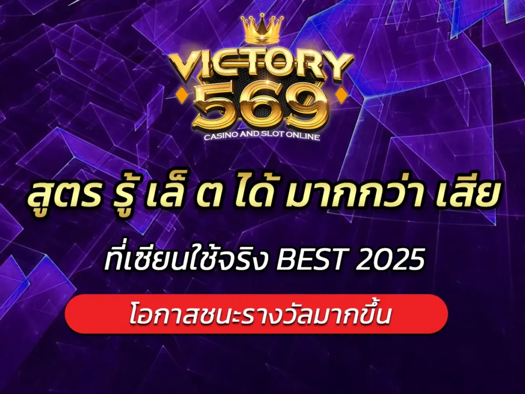 สูตร รู้ เล็ ต ได้ มากกว่า เสีย ที่เซียนใช้จริง BEST 2025
