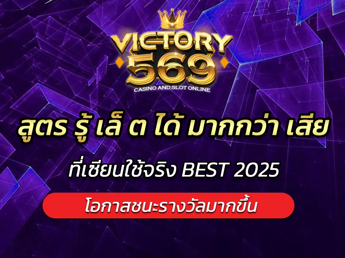 สูตร รู้ เล็ ต ได้ มากกว่า เสีย ที่เซียนใช้จริง BEST 2025