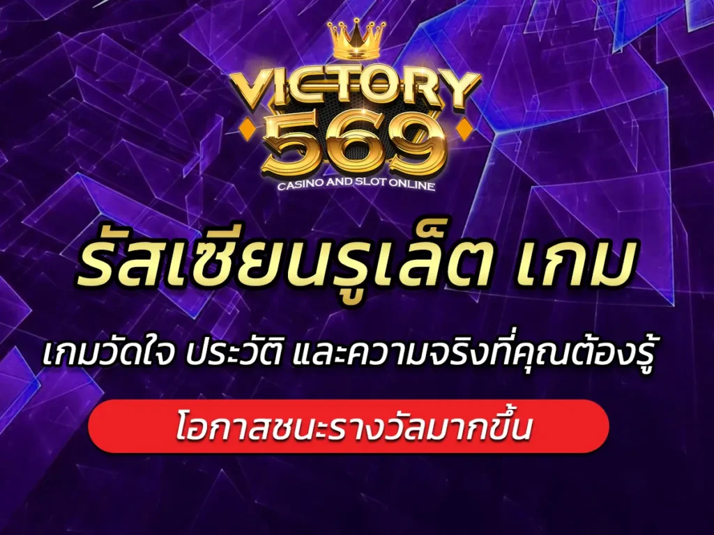 รัสเซียนรูเล็ต เกมวัดใจ ประวัติ และความจริงที่คุณต้องรู้ FUN 2025