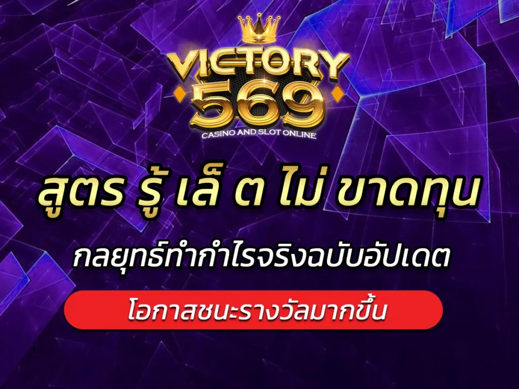 สูตร รู้ เล็ ต ไม่ ขาดทุน กลยุทธ์ทำกำไรจริงฉบับอัปเดต BEST 2025