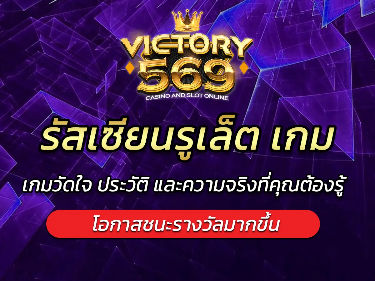 รัสเซียนรูเล็ต เกมวัดใจ ประวัติ และความจริงที่คุณต้องรู้ FUN 2025
