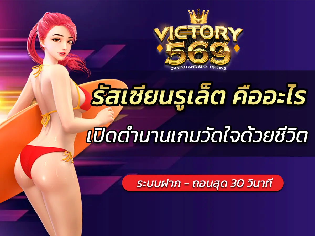 รัสเซียนรูเล็ต คืออะไร? เปิดตำนานเกมวัดใจด้วยชีวิต FUN 2025